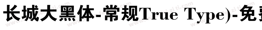 长城大黑体-常规True Type)字体转换